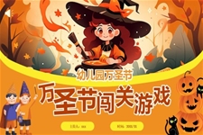 幼兒園萬聖節(jie)闖關遊戲活動(dòng)策劃PPT含講稿