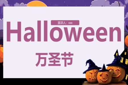萬聖節(jie)PPT節(jie)日(ri)ppt課件含講稿