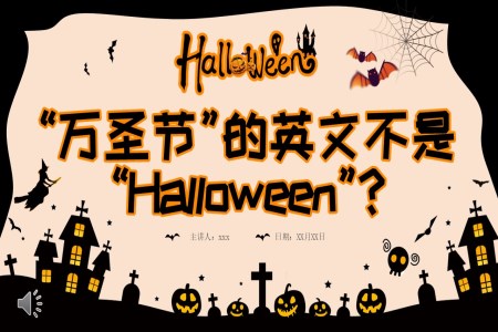 萬聖節(jie)PPT英語課件含講稿