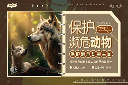 保護瀕危動(dòng)物(wù)PPT主(zhu)題班會含講稿