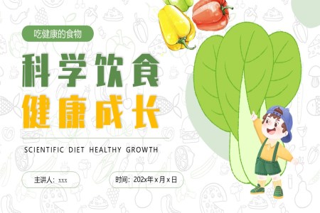 吃健康的(de)食物(wù)主(zhu)題班會PPT含講稿