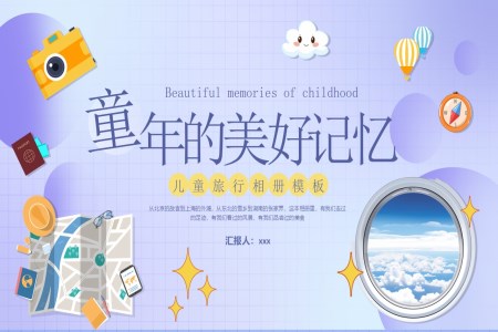 兒童旅行成(cheng)長(zhang)相冊PPT模闆含講稿