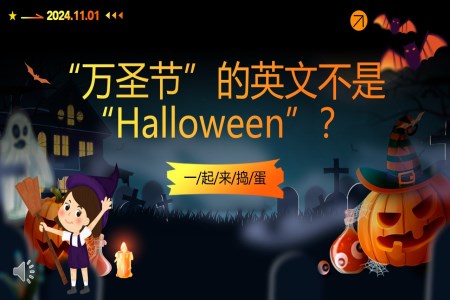halloween萬聖節(jie)PPT主(zhu)題英文(wén)介紹ppt課件含講稿