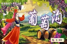 《葡萄溝》人(ren)教二年(nian)級上冊四單(dan)元PPT課件含教案