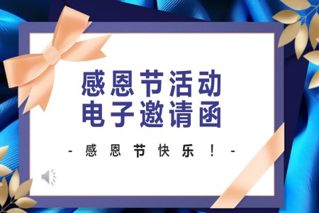 齊(qi)業感恩節(jie)活動(dòng)邀請(qing)函PPT含講稿