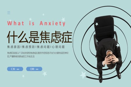 焦慮症的(de)科(ke)普知識PPT課件含講稿