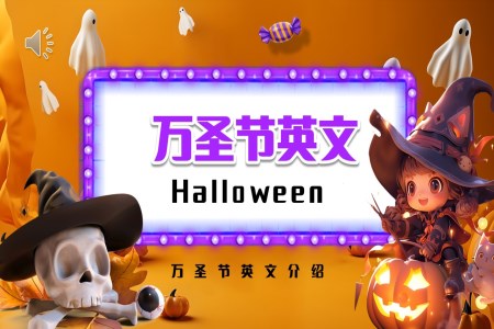 小(xiǎo)學(xué)生(sheng)萬聖節(jie)PPT英文(wén)介紹含講稿