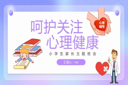 中(zhong)小(xiǎo)學(xué)生(sheng)關注心理(li)健康主(zhu)題班會PPT含講稿