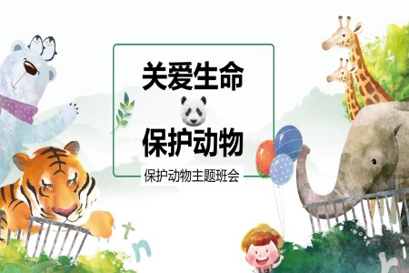 兒童保護動(dòng)物(wù)主(zhu)題班會PPT含講稿