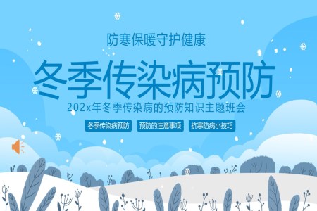 冬季傳(chuan)染病預防知識主(zhu)題班會PPT課件含講稿