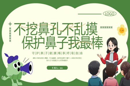 中(zhong)班安(an)全活動(dòng)《保護鼻子(zi)》PPT課件含講稿
