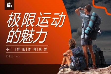極限(xian)運動(dòng)戶(hu)外健身PPT動(dòng)态模闆含講稿