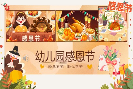 幼兒園感恩節(jie)PPT課件含講稿