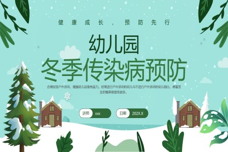 幼兒園冬季預防傳(chuan)染病課件PPT含講稿