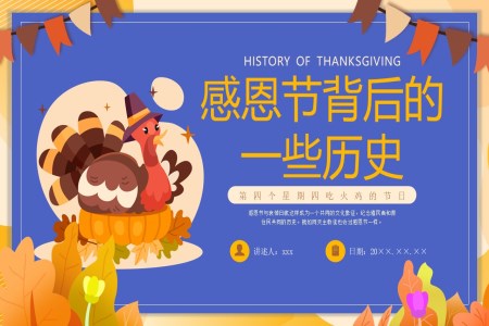 感恩節(jie)PPT的(de)由來課件含講稿