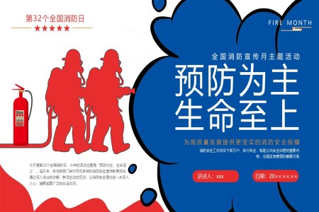 全國(guo)消防安(an)全宣傳(chuan)月119消防日(ri)宣傳(chuan)教育PPT課件含講稿之(zhi)安(an)全教育日(ri)ppt模闆