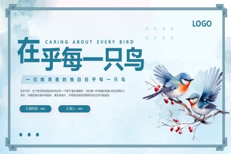 《在(zai)乎每一(yi)隻鳥》讀書分(fēn)享好書推薦讀後(hou)感課件PPT含講稿