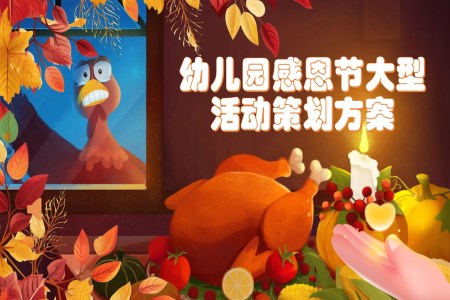 兒童幼兒園感恩節(jie)PPT活動(dòng)策劃含講稿