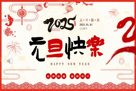 喜迎元旦2025年(nian)蛇年(nian)元旦節(jie)PPT含講稿