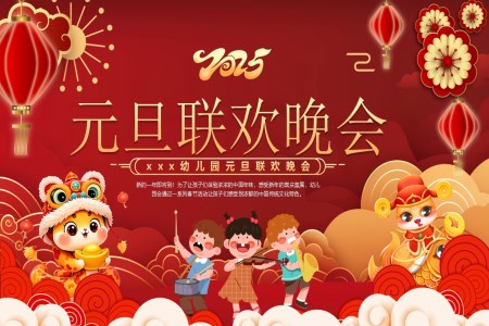 2025年(nian)元旦聯(lian)歡晚會幼兒園活動(dòng)策劃PPT課件
