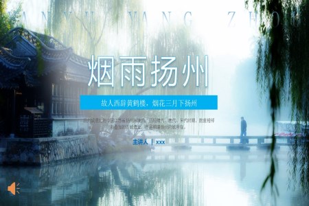 揚州印象城(cheng)市(shi)介紹旅遊宣傳(chuan)PPT含講稿