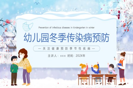 幼兒園冬季傳(chuan)染病預防主(zhu)題班會PPT含講稿