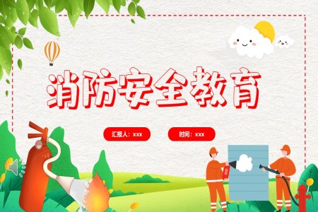 幼兒園消防安(an)全知識主(zhu)題班會卡通(tong)動(dòng)态PPT含講稿