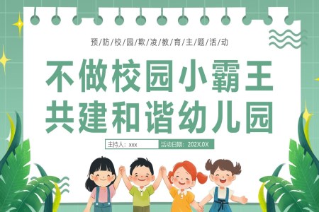 幼兒園防欺淩安(an)全教育主(zhu)題班會PPT含講稿