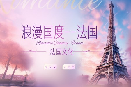 灋(fa)國(guo)旅遊文(wén)化介紹PPT含講稿