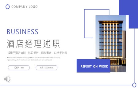 酒店(diàn)經(jing)理(li)述職報告工(gong)作(zuò)總結彙報PPT含講稿