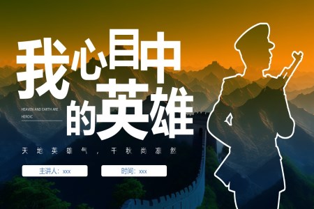 我(wo)心目(mu)中(zhong)的(de)英雄主(zhu)題班會PPT含講稿
