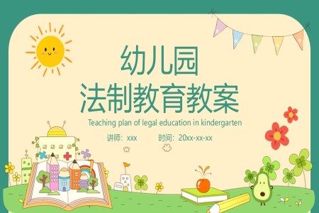 幼兒園灋(fa)製(zhi)教育宣傳(chuan)主(zhu)題班會PPT含講稿