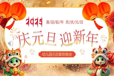 蛇年(nian)幼兒園元旦聯(lian)歡晚會元旦節(jie)PPT課件含講稿