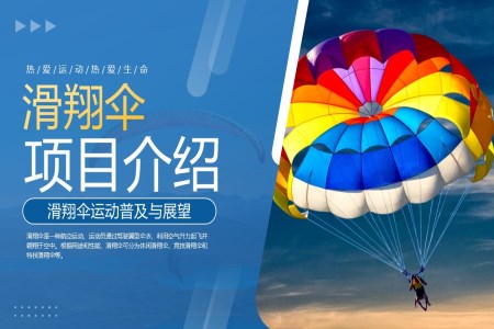 滑翔傘項(xiang)目(mu)介紹PPT動(dòng)态模闆含講稿