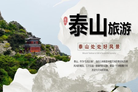 泰山(shān)景點介紹旅遊推介PPT含講稿
