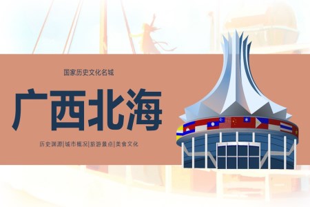 廣(guang)西北海旅遊宣傳(chuan)城(cheng)市(shi)介紹PPT含講稿