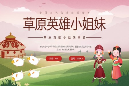 草(cǎo)原英雄小(xiǎo)姐妹事迹介紹主(zhu)題班會PPT含講稿