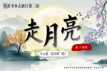 《走(zou)月亮》四年(nian)級語文(wén)上冊第一(yi)單(dan)元PPT課件含教案