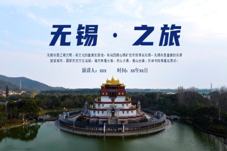 無錫旅遊旅行文(wén)化宣傳(chuan)PPT含講稿