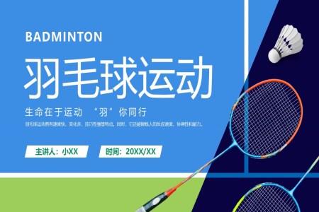 羽毛球運動(dòng)體(ti)育健身PPT課件含講稿之(zhi)體(ti)育運動(dòng)PPT模闆