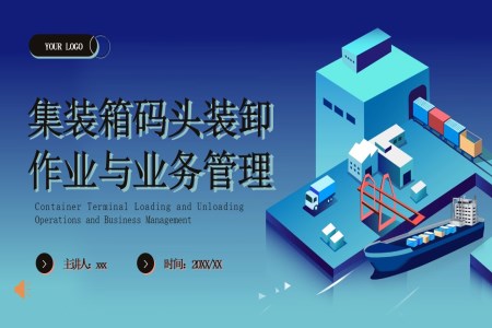 集(ji)裝(zhuang)箱碼頭作(zuò)業與港口概況工(gong)作(zuò)彙報PPT含講稿