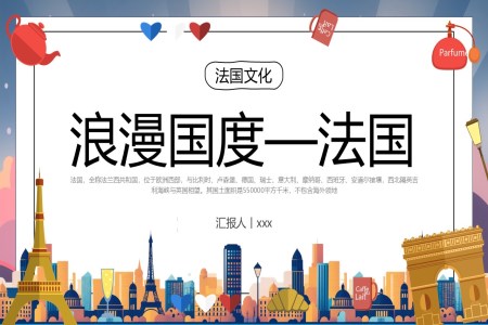 灋(fa)國(guo)文(wén)化介紹PPT動(dòng)态模闆含講稿