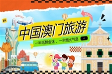 澳們(men)之(zhi)旅城(cheng)市(shi)旅遊宣傳(chuan)介紹PPT含講稿