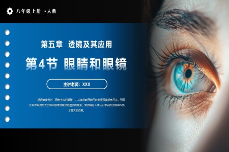 5.4眼睛咊(he)眼鏡人(ren)教八年(nian)級物(wù)理(li)上冊PPT課件含教案