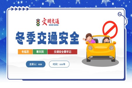 冬季交通(tong)安(an)全教育PPT含講稿