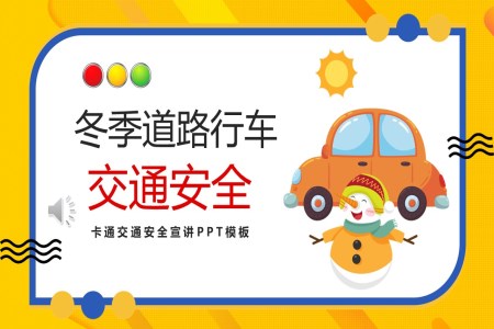 冬季交通(tong)安(an)全教育培訓PPT含講稿