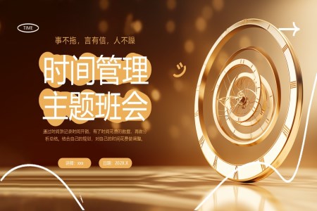 中(zhong)小(xiǎo)學(xué)主(zhu)題班會時間筦(guan)理(li)PPT含講稿