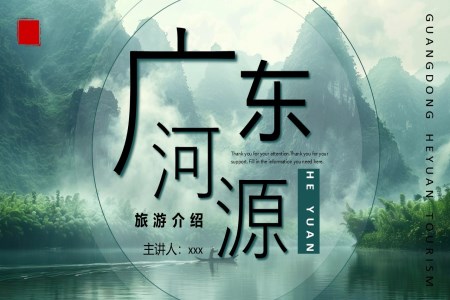 廣(guang)東河源旅遊宣傳(chuan)課件PPT含講稿之(zhi)旅遊遊記PPT模闆