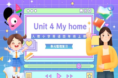 My Home單(dan)元複習人(ren)教四年(nian)級英語上冊Unit4PPT課件含教案