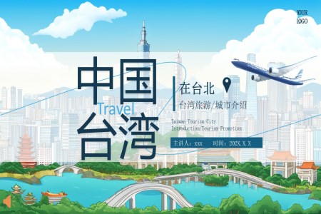 中(zhong)國(guo)檯(tai)灣旅遊景點介紹PPT含講稿